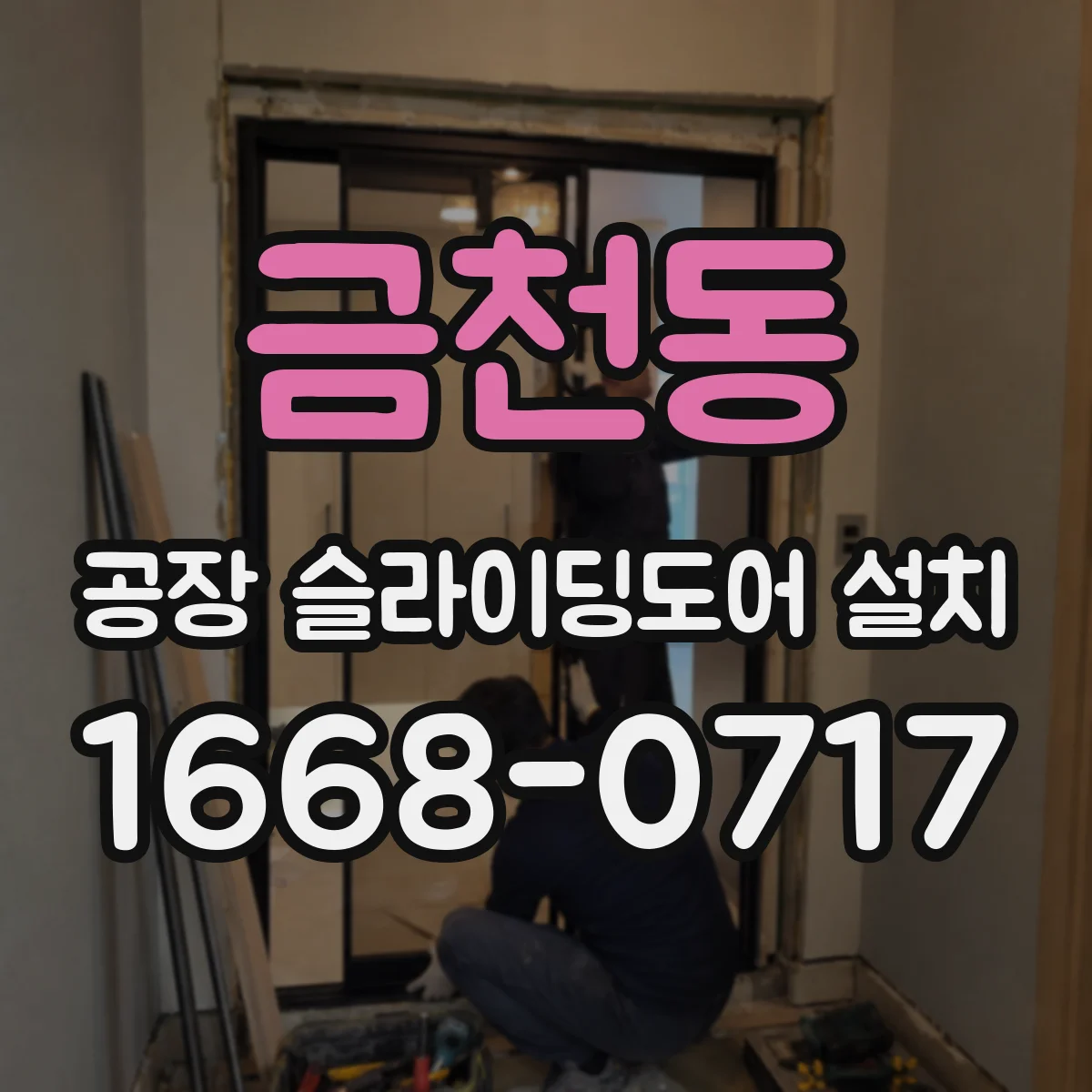 금천동 공장 슬라이딩도어 설치