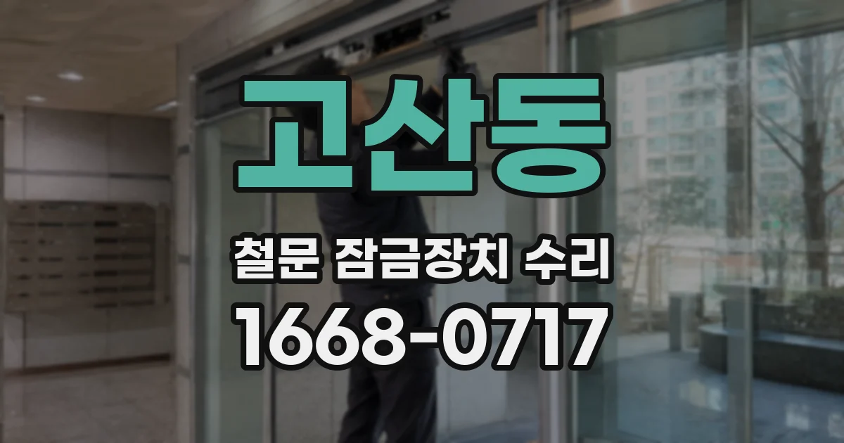 고산동 철문 잠금장치 수리