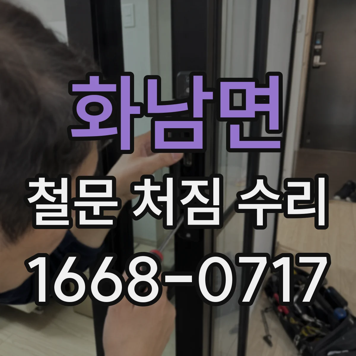 화남면 철문 처짐 수리