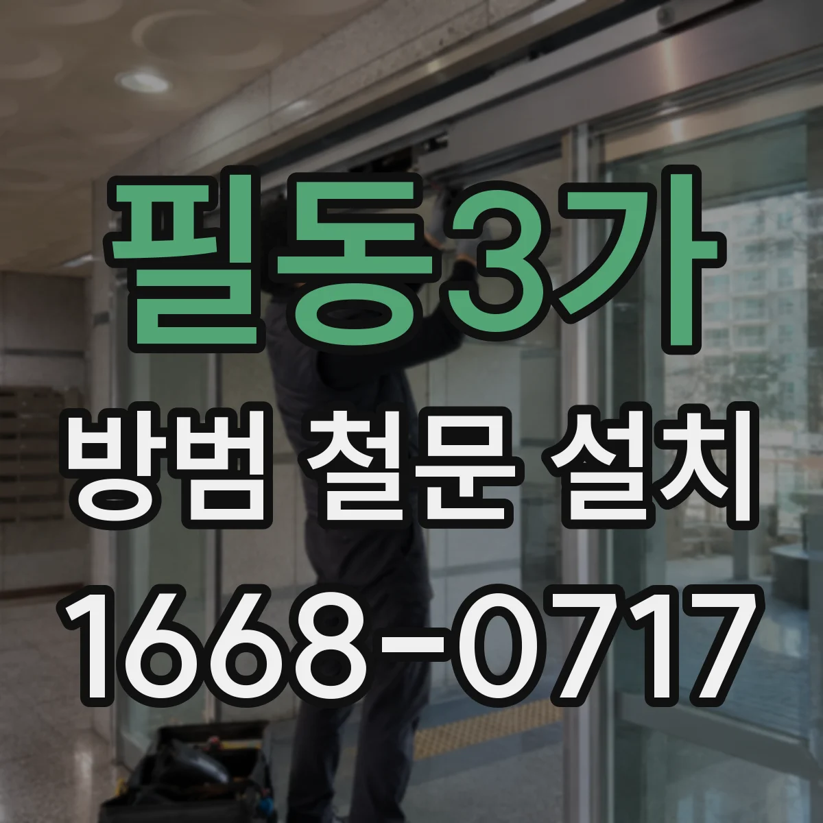 필동3가 방범 철문 설치