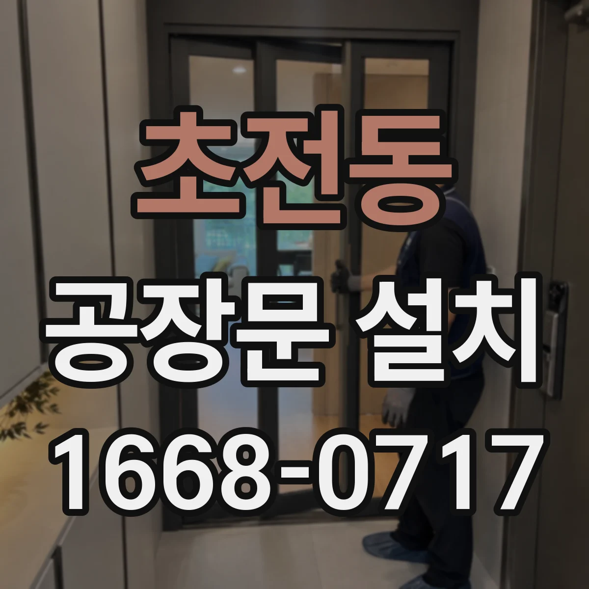 초전동 공장문 설치