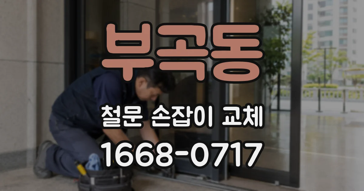 부곡동 철문 손잡이 교체