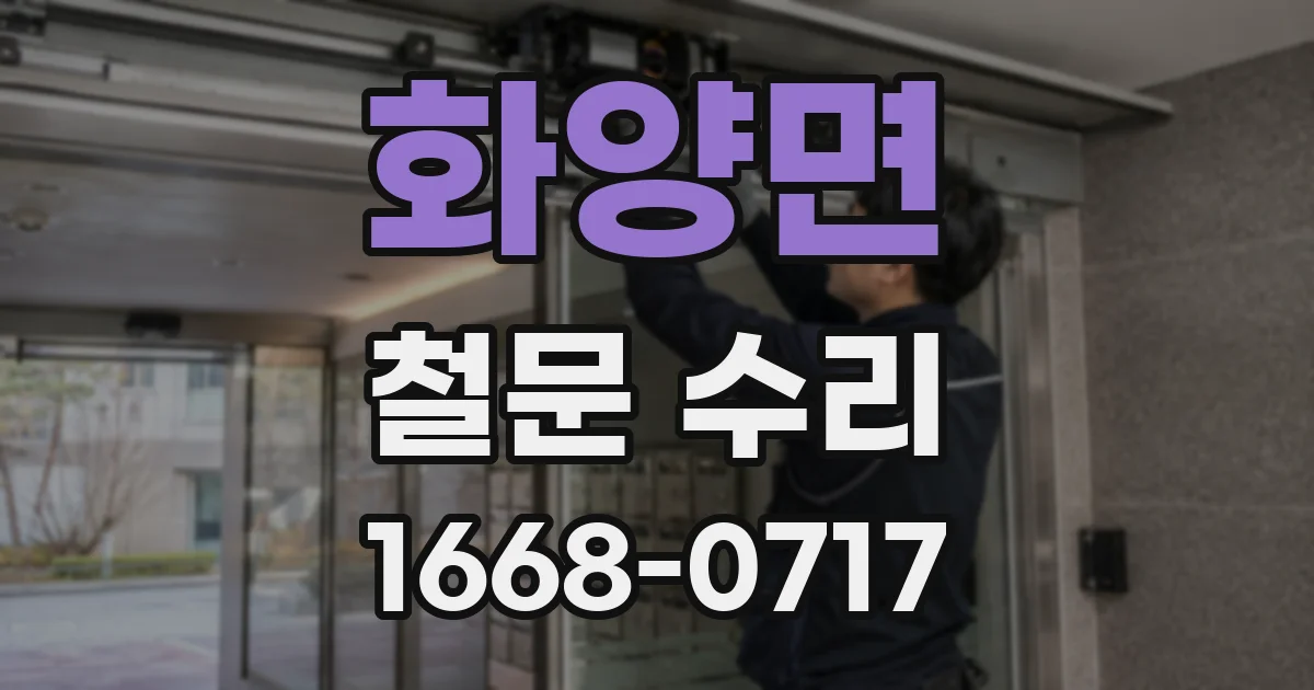 화양면 철문 수리
