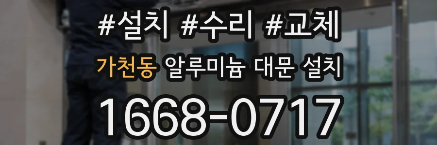 가천동 알루미늄 대문 설치