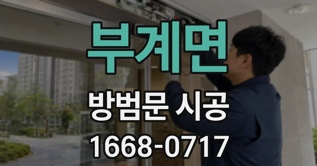 부계면 방범문 시공