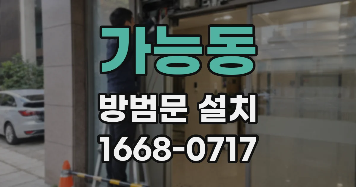가능동 방범문 설치