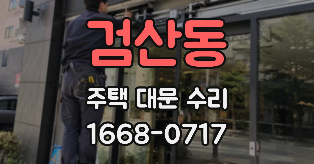검산동 주택 대문 수리