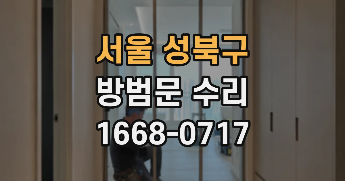 서울 성북구 방범문 수리