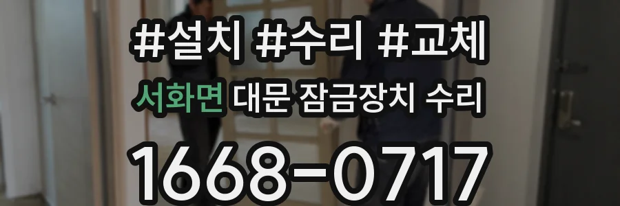 서화면 대문 잠금장치 수리