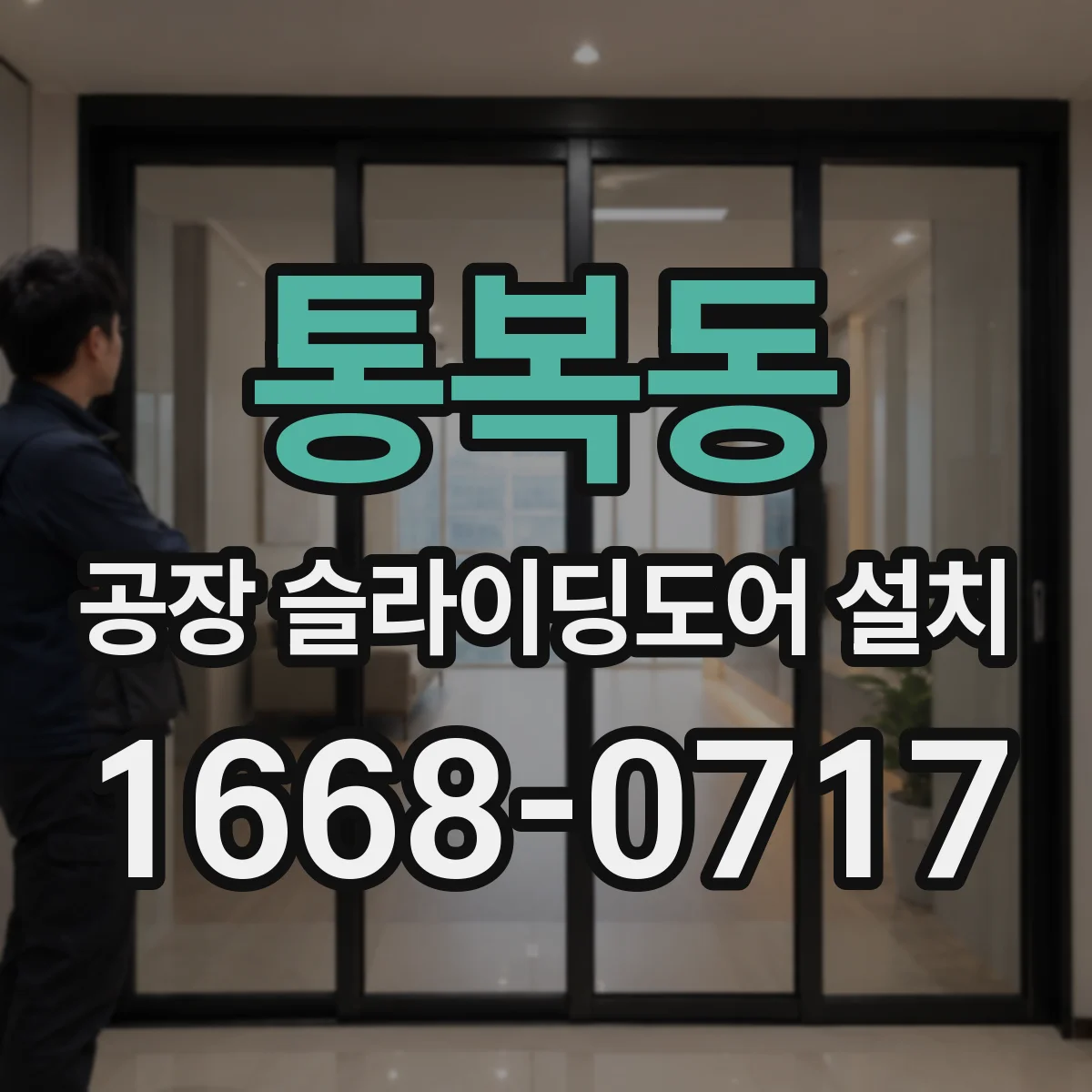 통복동 공장 슬라이딩도어 설치