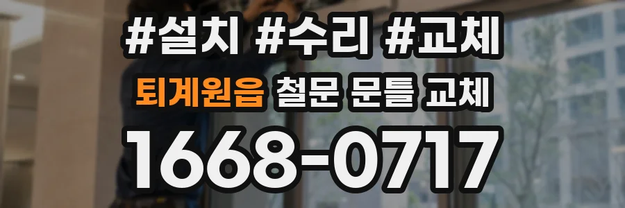 퇴계원읍 철문 문틀 교체