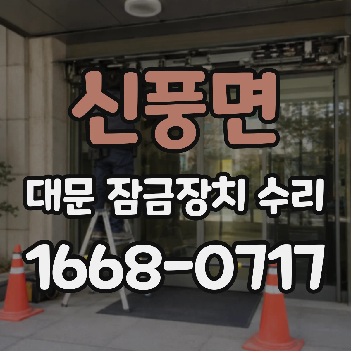 신풍면 대문 잠금장치 수리