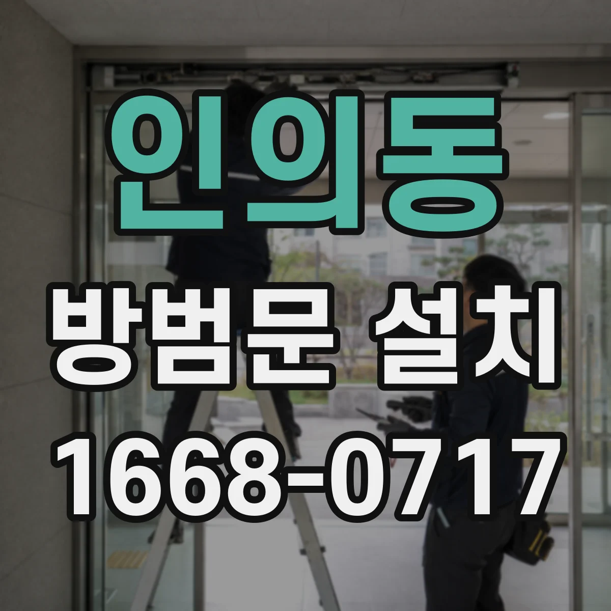 인의동 방범문 설치