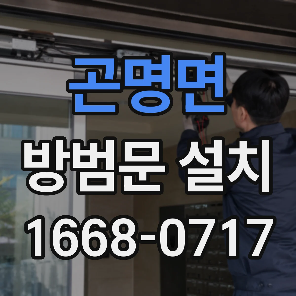 곤명면 방범문 설치