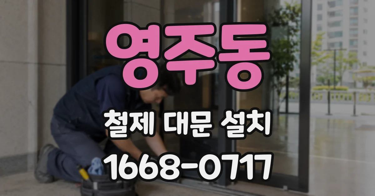 영주동 철제 대문 설치
