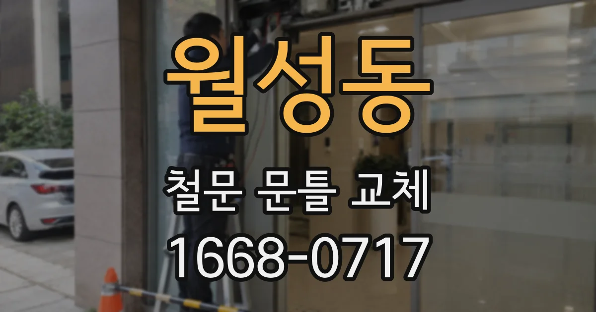 월성동 철문 문틀 교체