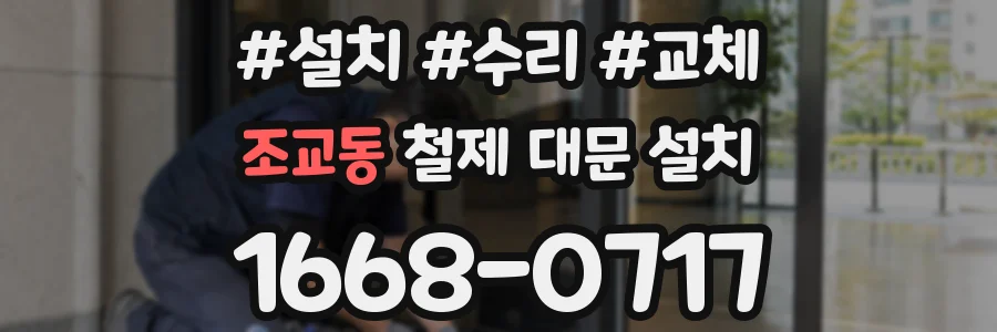 조교동 철제 대문 설치