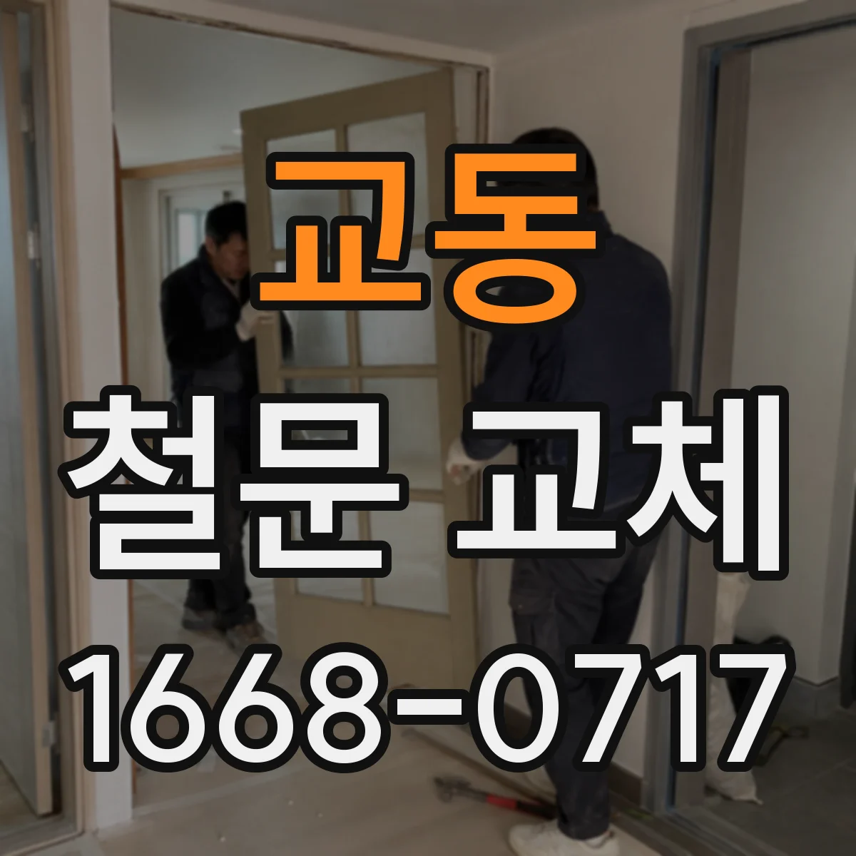 교동 철문 교체