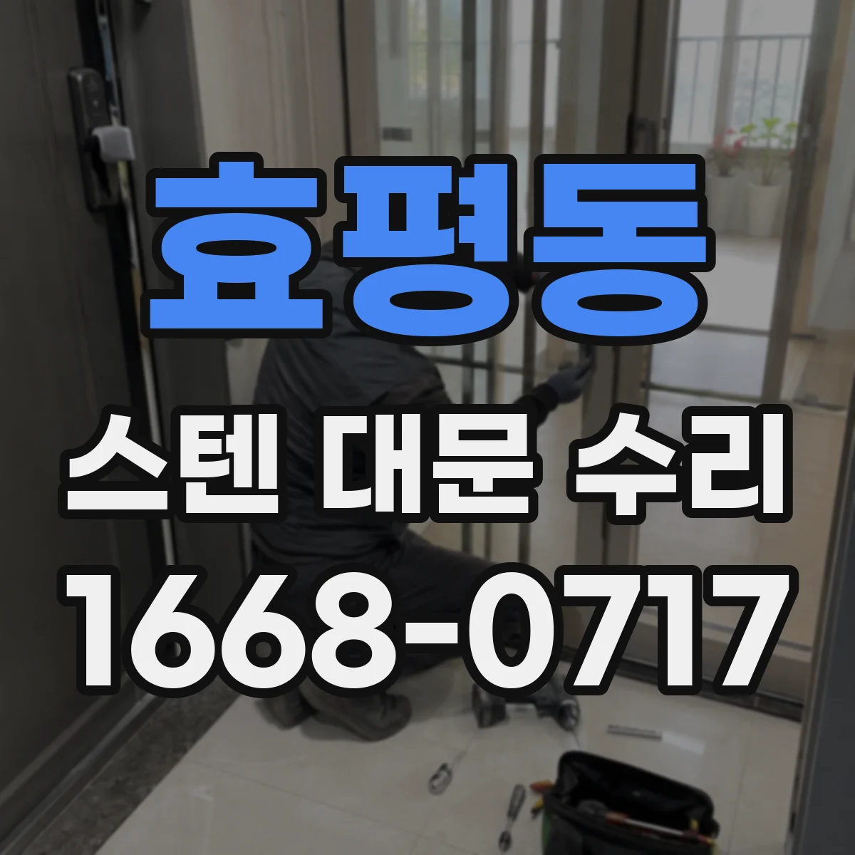 효평동 스텐 대문 수리
