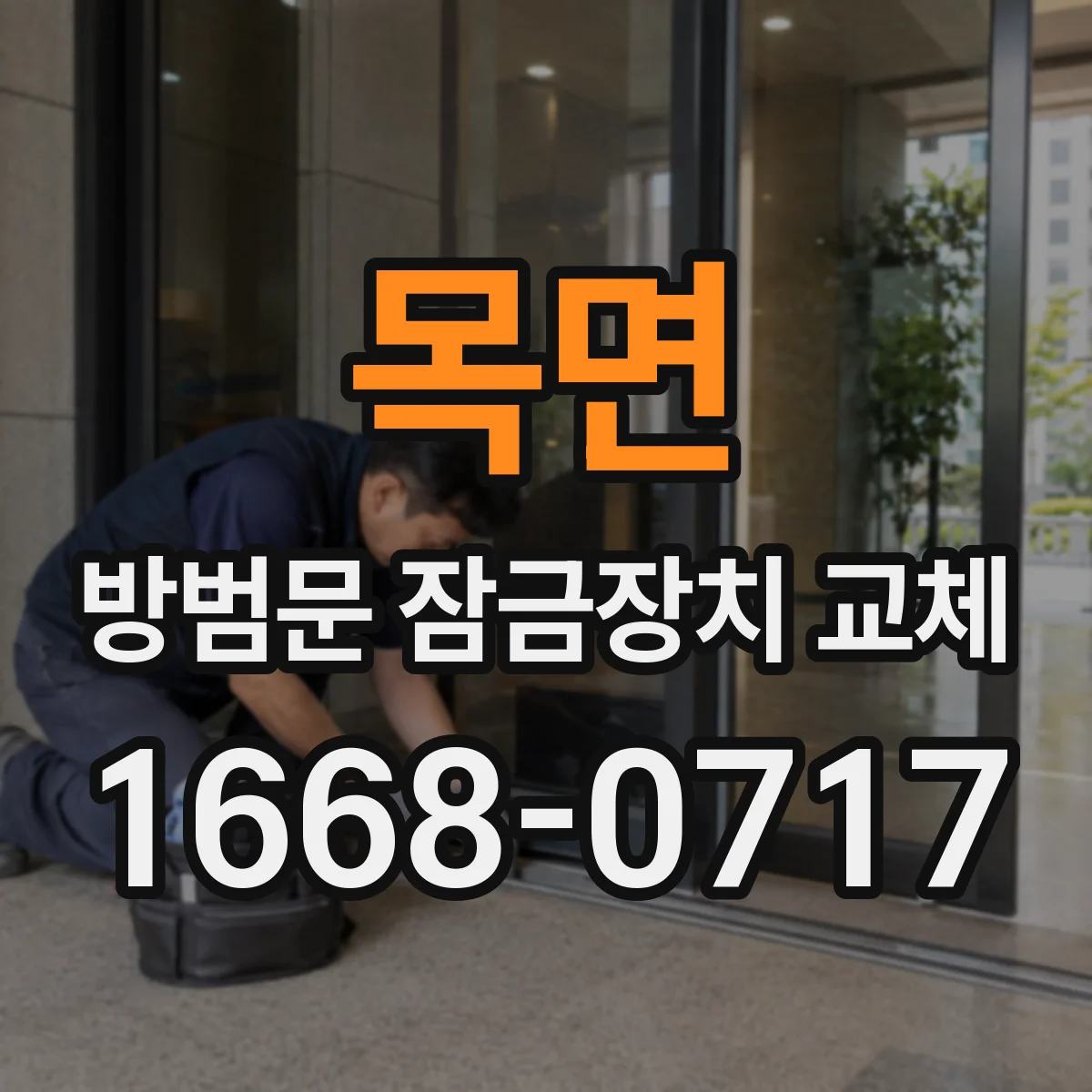 목면 방범문 잠금장치 교체