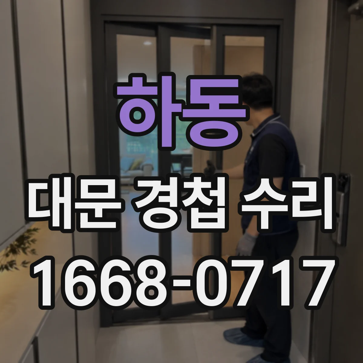 하동 대문 경첩 수리