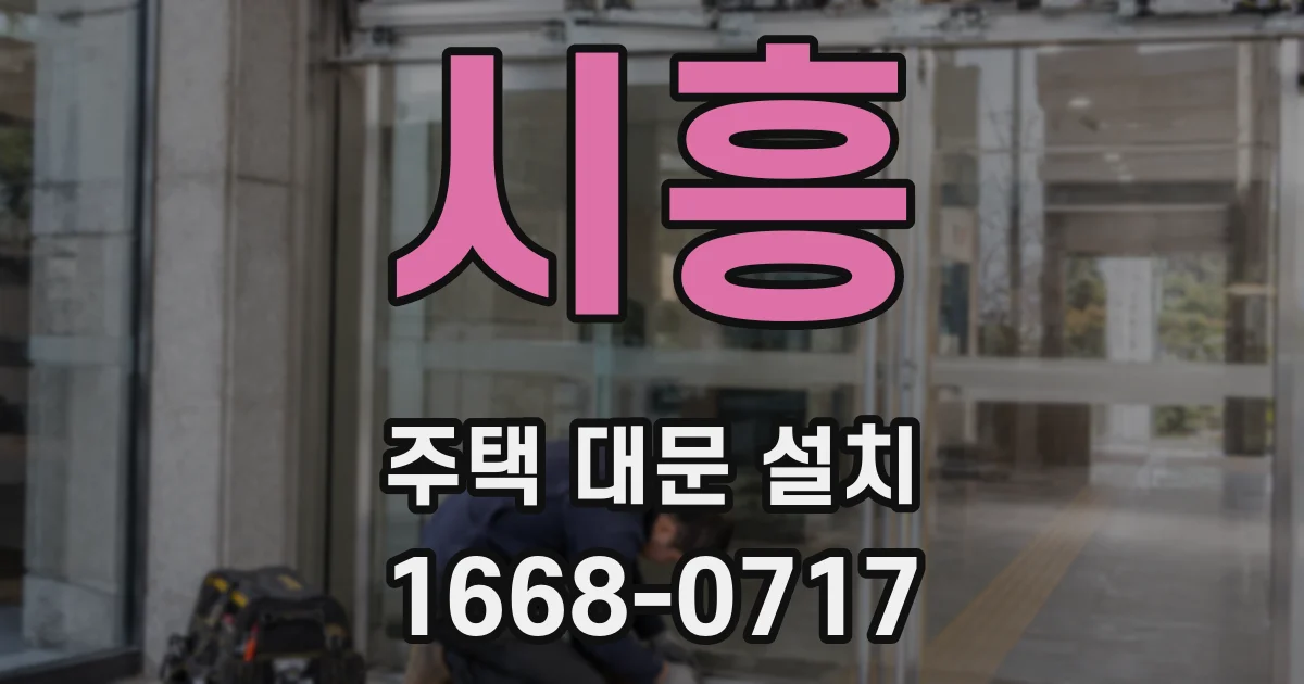 시흥 주택 대문 설치