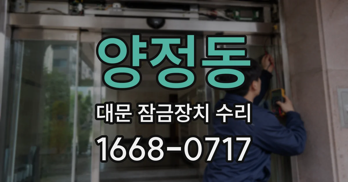 양정동 대문 잠금장치 수리