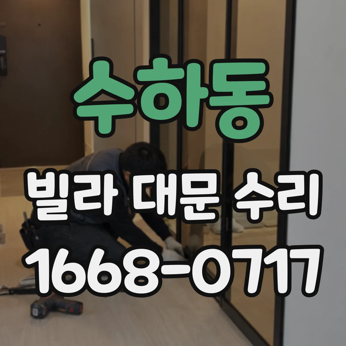 수하동 빌라 대문 수리