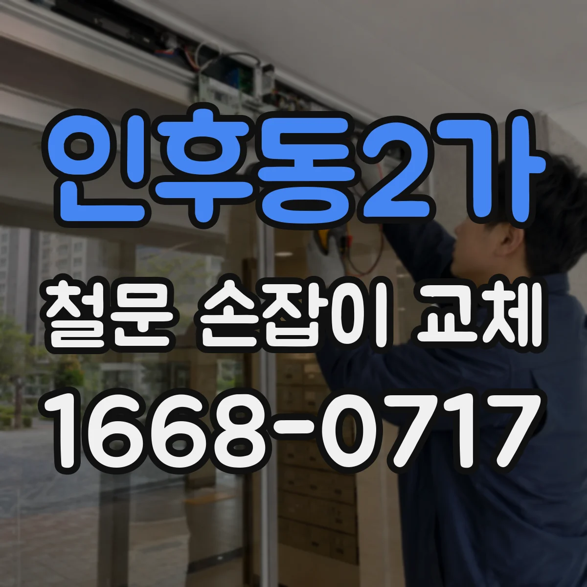 인후동2가 철문 손잡이 교체
