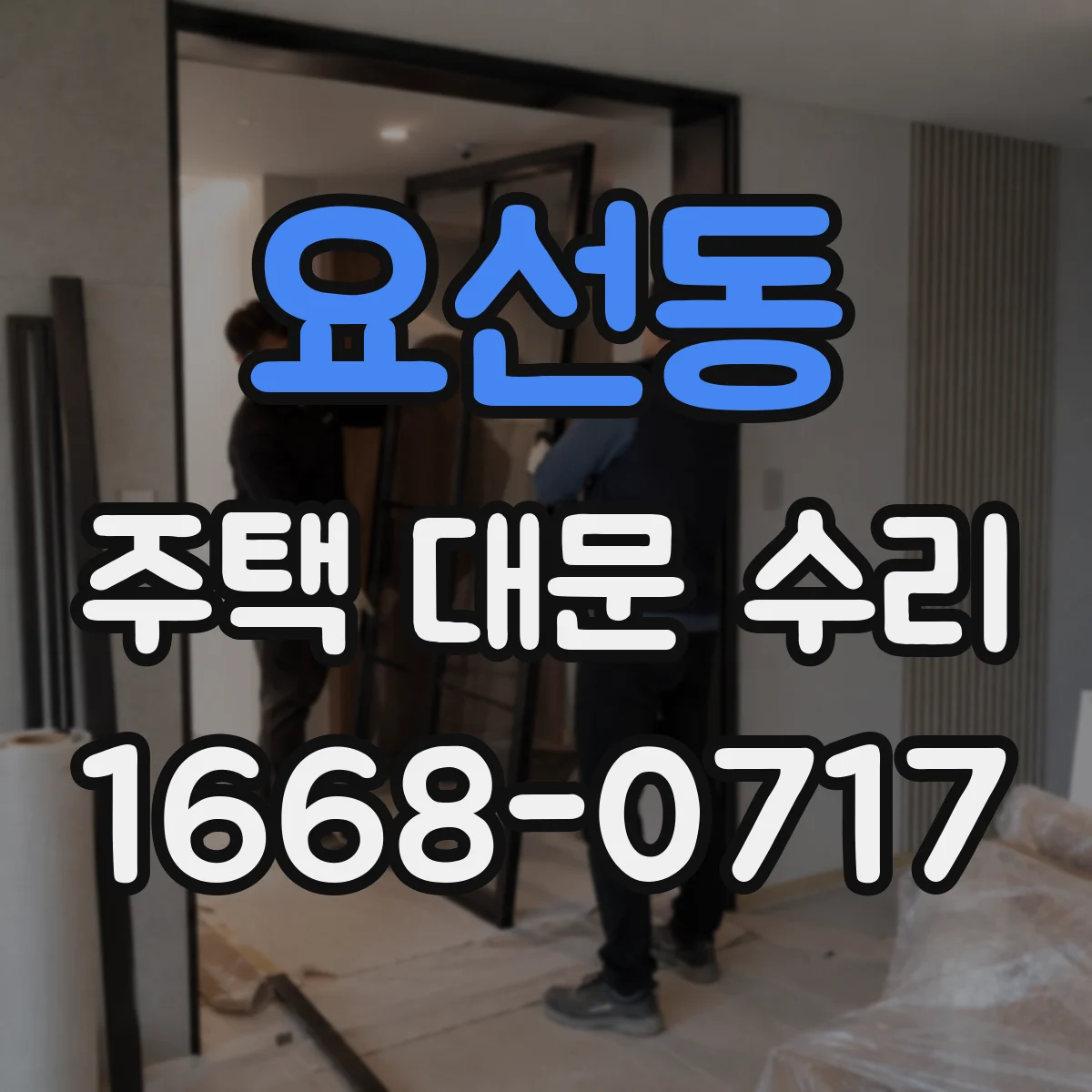 요선동 주택 대문 수리