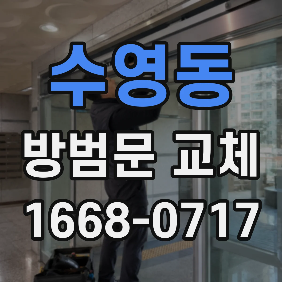수영동 방범문 교체