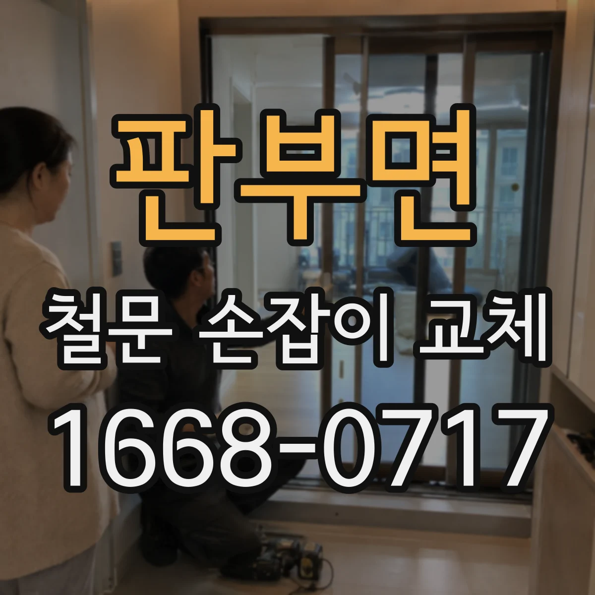 판부면 철문 손잡이 교체