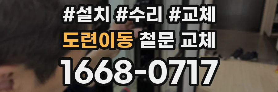 도련이동 철문 교체