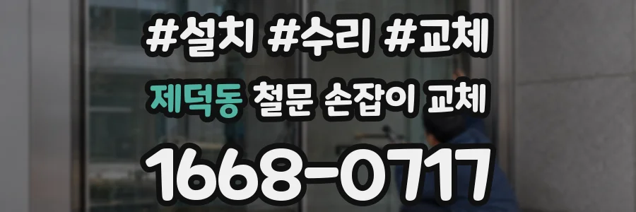 제덕동 철문 손잡이 교체