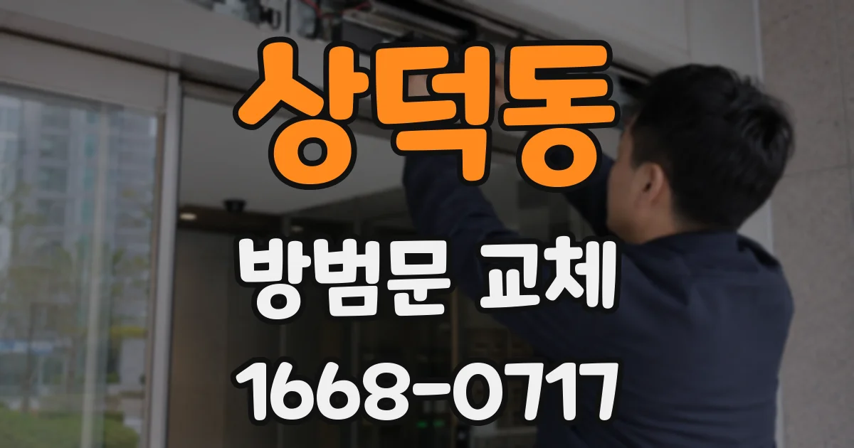 상덕동 방범문 교체