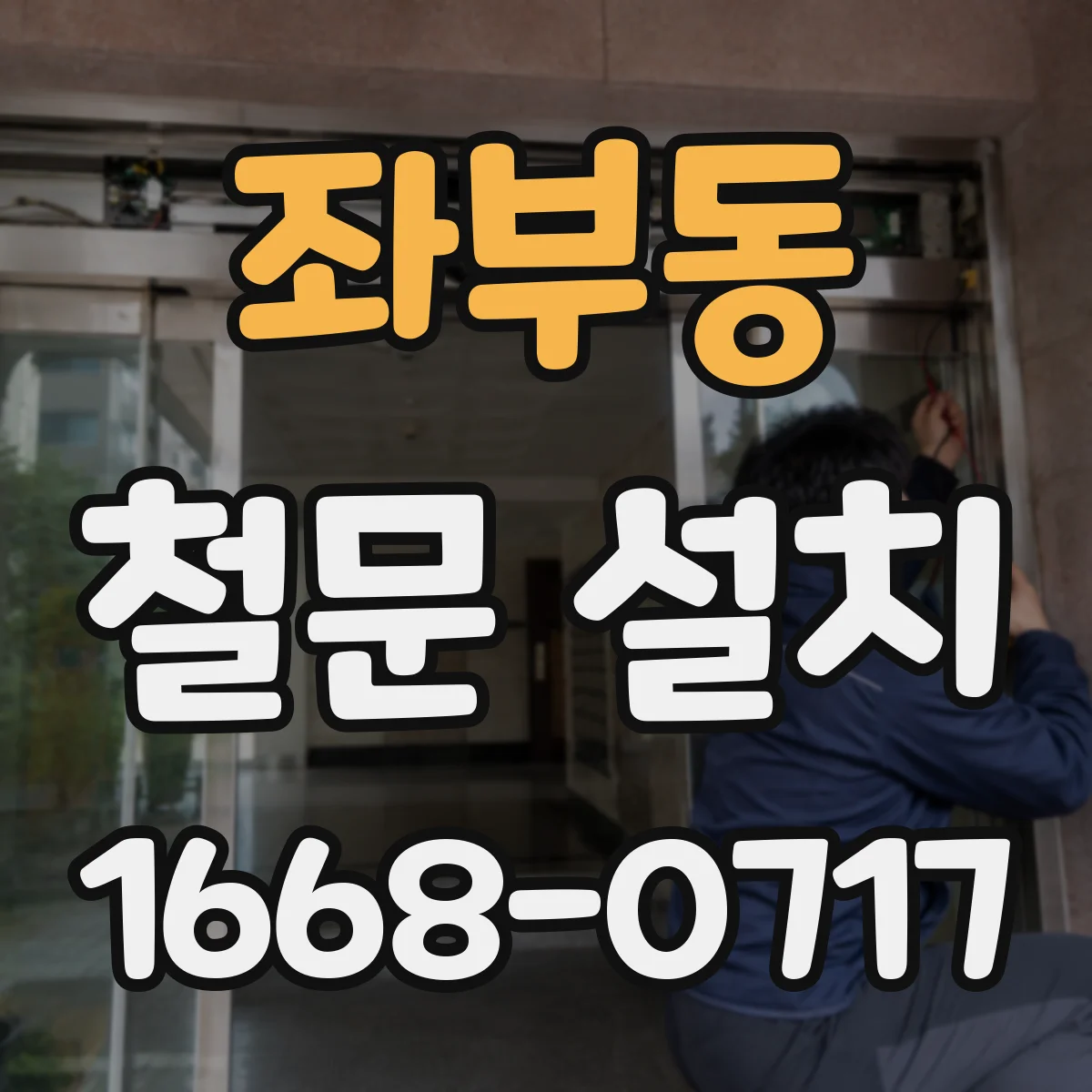 좌부동 철문 설치
