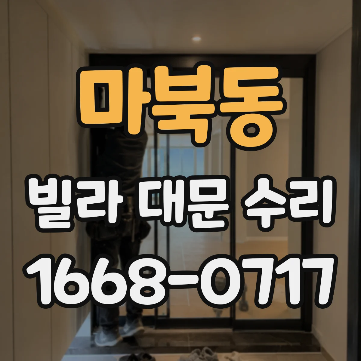 마북동 빌라 대문 수리