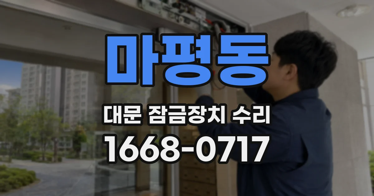 마평동 대문 잠금장치 수리