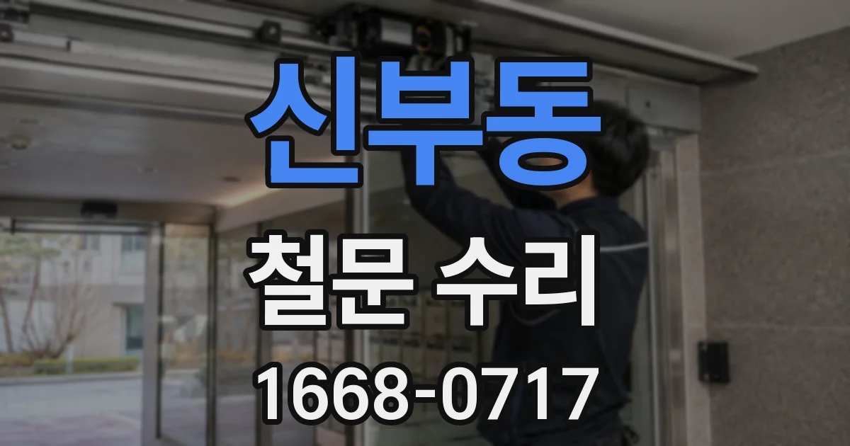 신부동 철문 수리