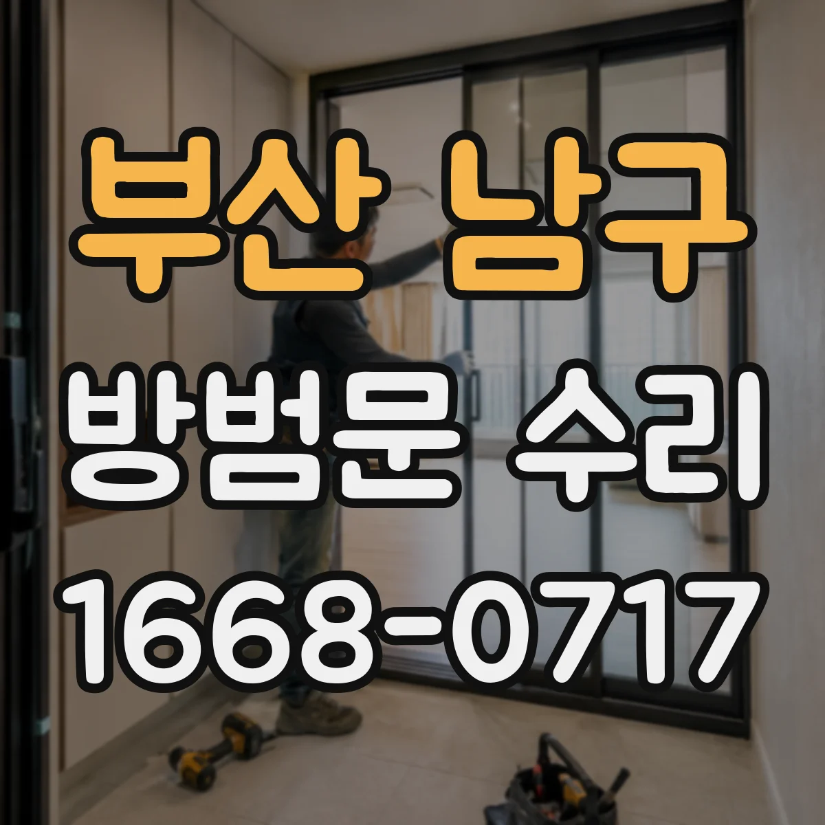 부산 남구 방범문 수리