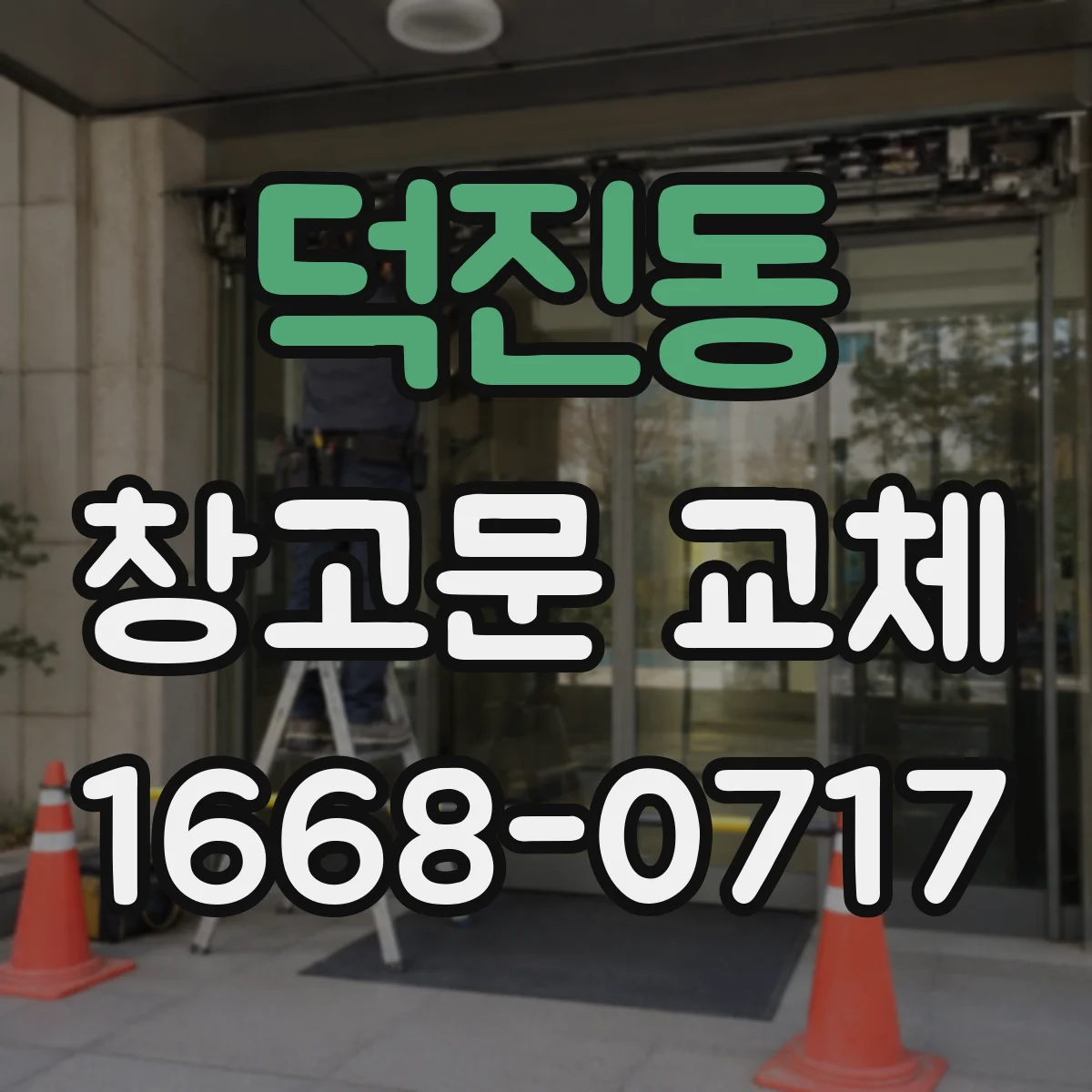 덕진동 창고문 교체