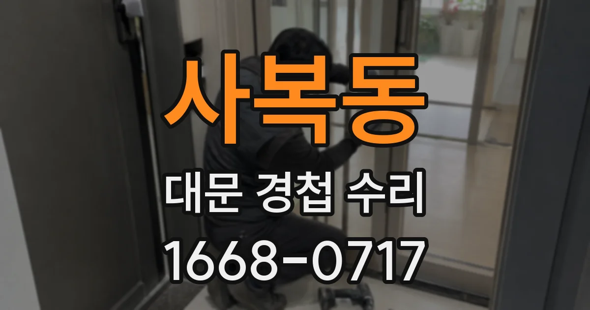 사복동 대문 경첩 수리