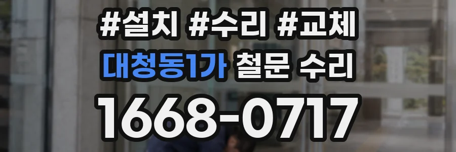 대청동1가 철문 수리