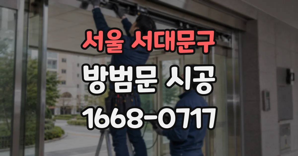 서울 서대문구 방범문 시공