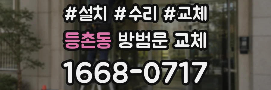 등촌동 방범문 교체