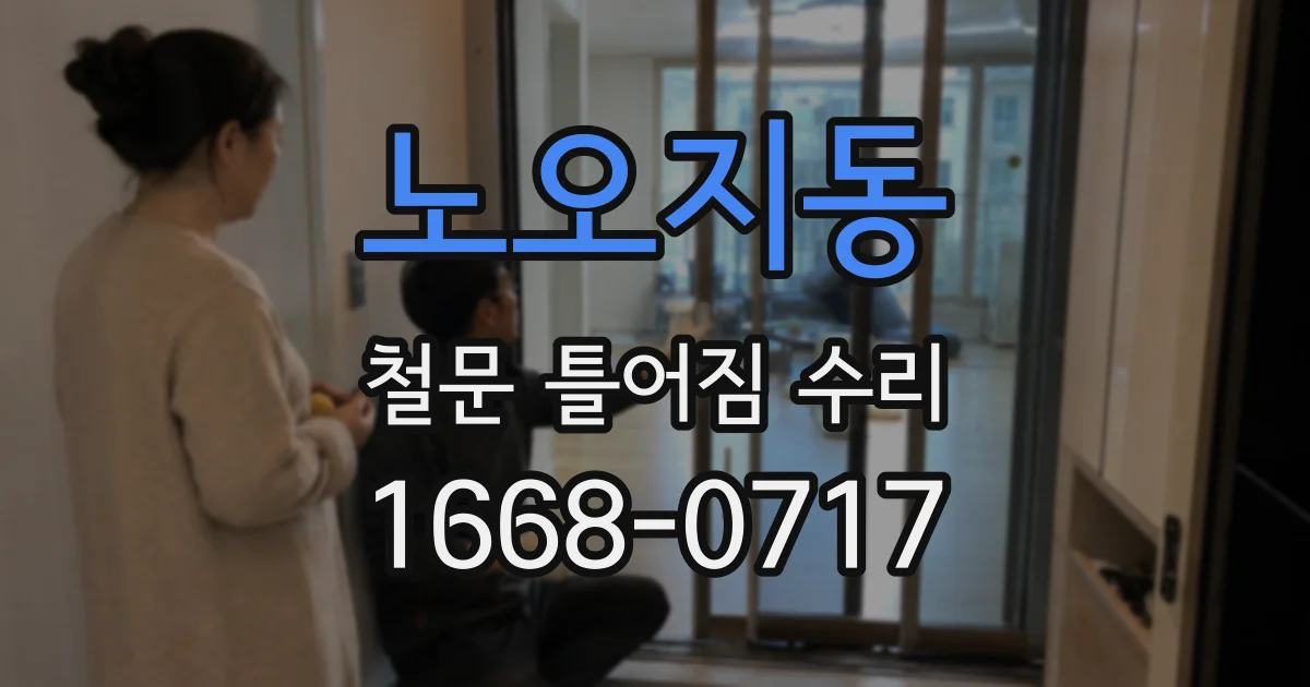 노오지동 철문 틀어짐 수리