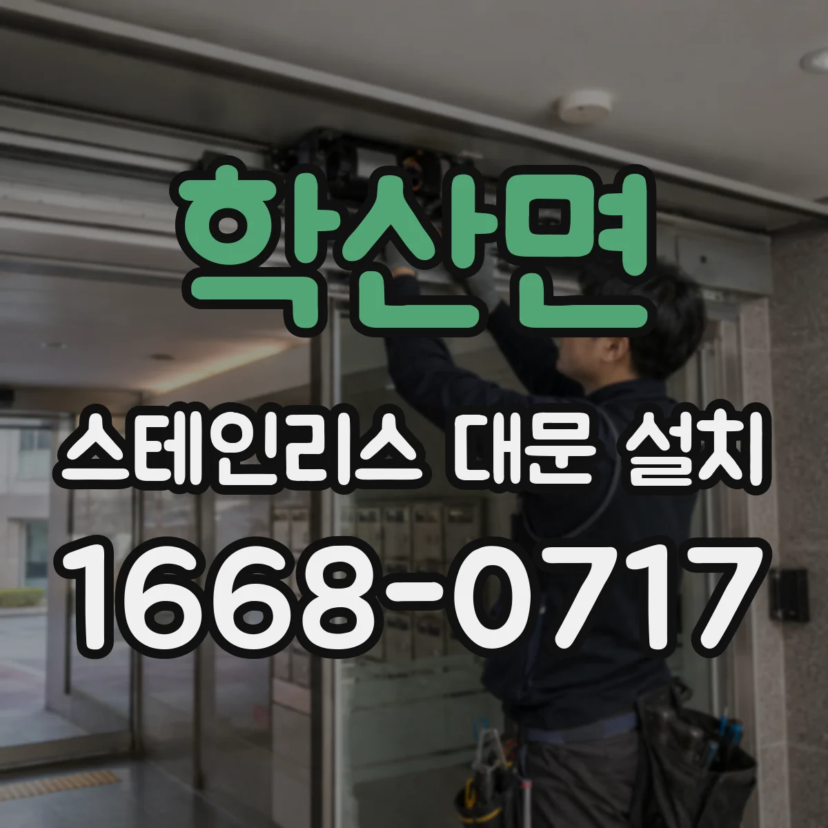 학산면 스테인리스 대문 설치