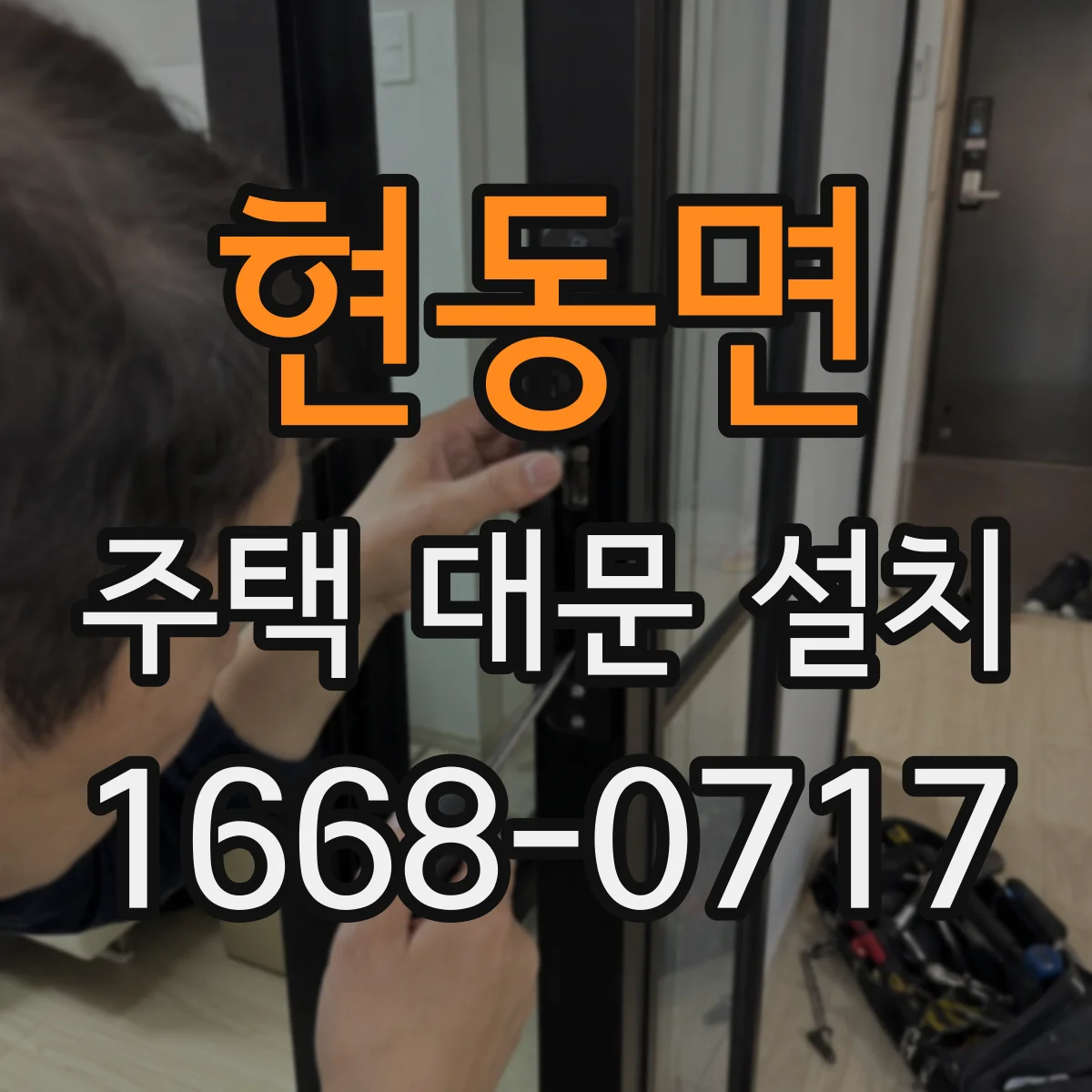 현동면 주택 대문 설치