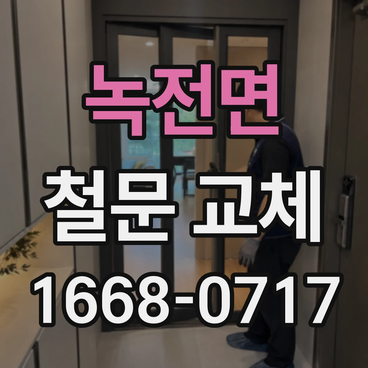 녹전면 철문 교체