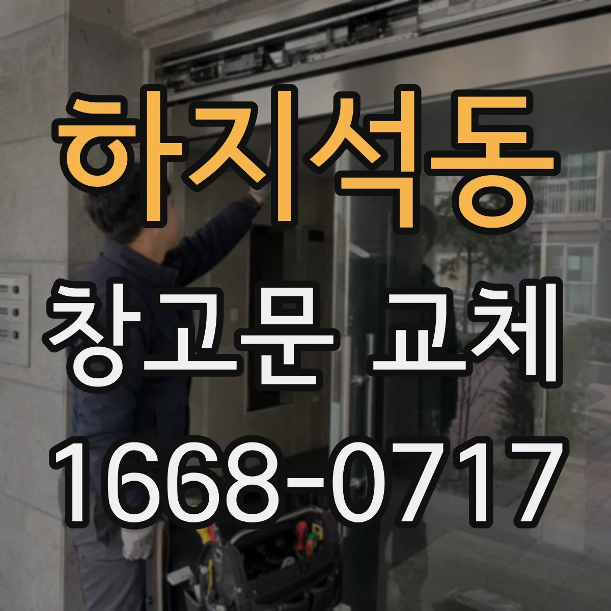 하지석동 창고문 교체